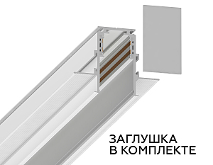 Шинопровод Track System GL3331-9.5