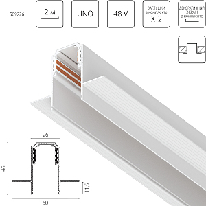 Шинопровод Uno 509226