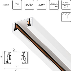 Шинопровод Barra 502025-P