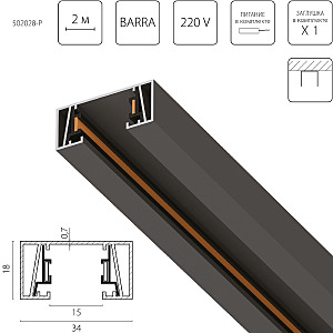 Шинопровод Barra 502028-P