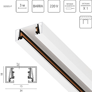 Шинопровод Barra 502035-P