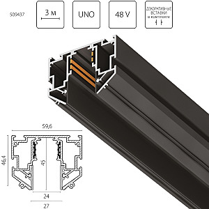 Шинопровод Uno Pro 509437