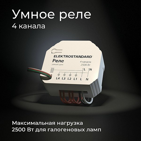 Wi-Fi реле Elektrostandard 76005/00 реле Умный дом