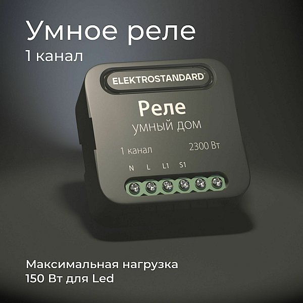 Wi-Fi реле Elektrostandard 76006/00 реле Умный дом черный