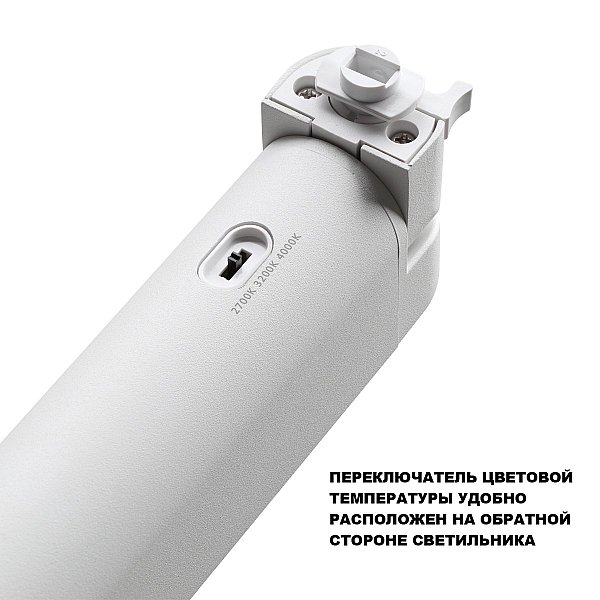 Трековый светильник Iter Novotech 359797