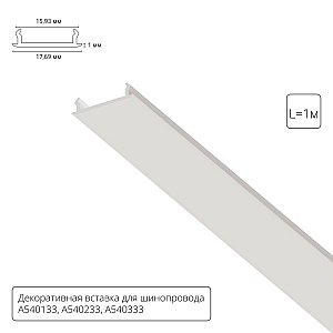 Накладка для шинопровода Arte Lamp Track Accessories A540133С