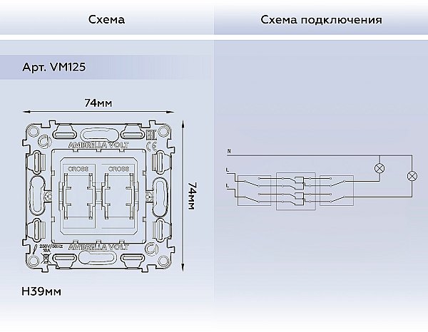 Механизм 2-клавишного перекрестного выключателя Ambrella Volt QUANT VM125