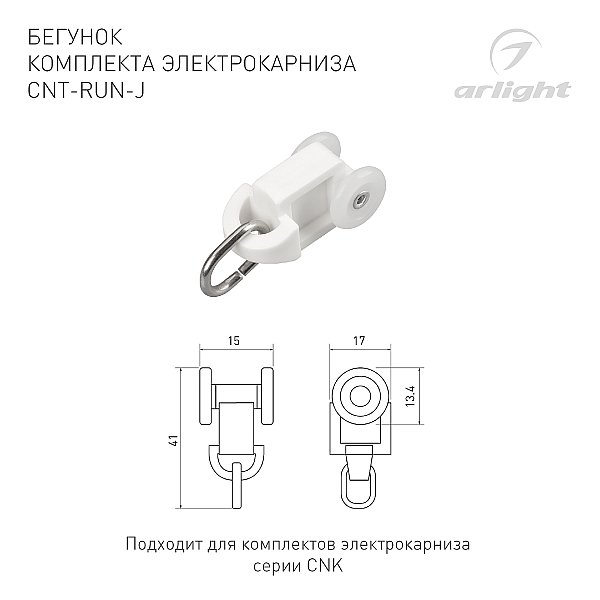 Дополнительный пластиковый бегунок для комплектов электрокарниза серии CNK Arlight 054823