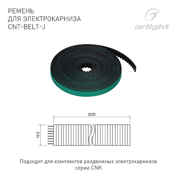 Ремень резиновый для комплектов раздвижных электрокарнизов серии CNK Arlight 054826