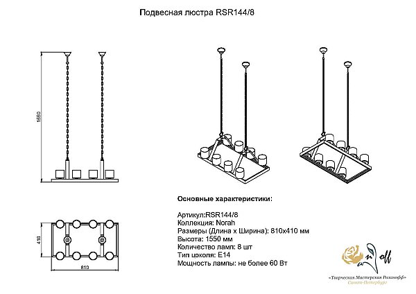 Подвесная люстра Norah Розанофф RCR144/8