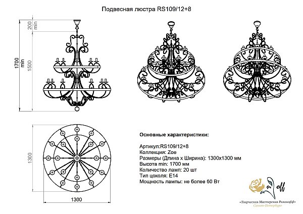 Подвесная люстра Zoe Розанофф RS109/12+8