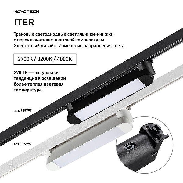 Трековый светильник Iter Novotech 359795
