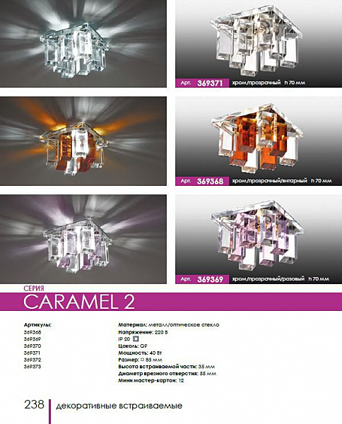 Встраиваемый светильник Caramel 2 369368
